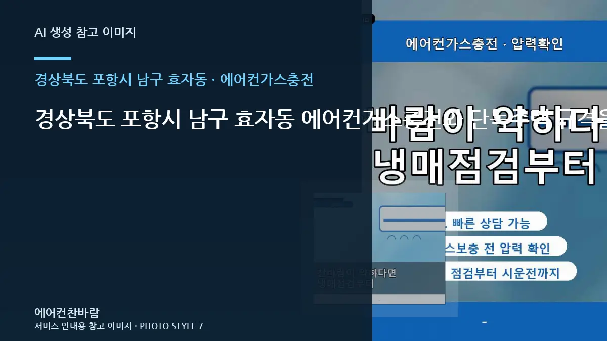 경상북도 포항시 남구 효자동 에어컨가스충전와 단독주택 규격을 비교하는 방법 · 철거범위 확인법