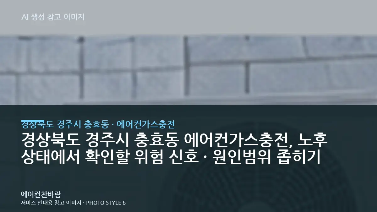 경상북도 경주시 충효동 에어컨가스충전, 노후 상태에서 확인할 위험 신호 · 원인범위 좁히기