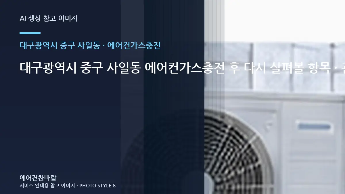 대구광역시 중구 사일동 에어컨가스충전 후 다시 살펴볼 항목 · 관리실 확인사항