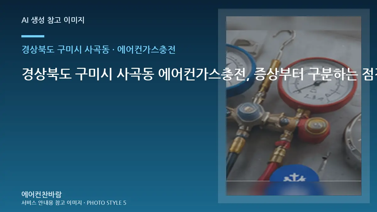경상북도 구미시 사곡동 에어컨가스충전, 증상부터 구분하는 점검 순서 · 안전 점검 체크
