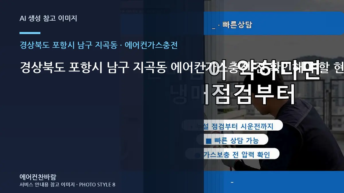 경상북도 포항시 남구 지곡동 에어컨가스충전 전 확인해야 할 현장 조건 · 작업시간 준비법