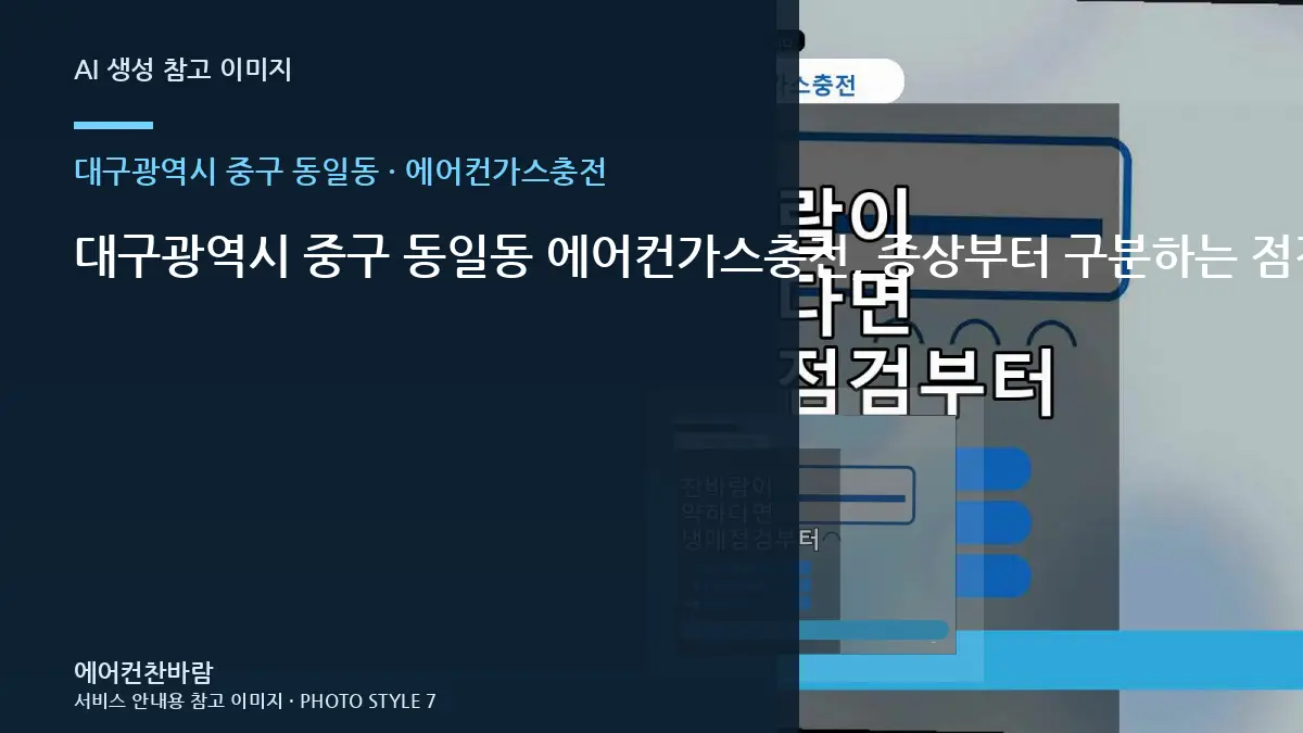 대구광역시 중구 동일동 에어컨가스충전, 증상부터 구분하는 점검 순서 · 수량별 준비방법