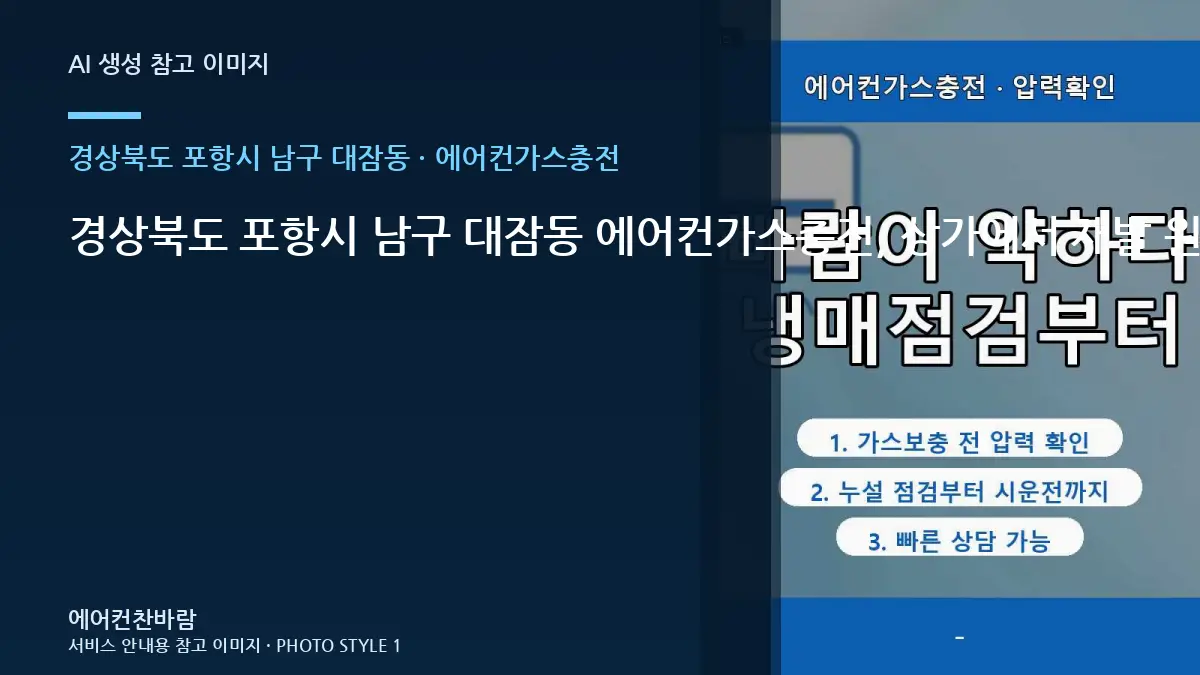경상북도 포항시 남구 대잠동 에어컨가스충전, 상가에서 재발 원인을 찾는 순서 · 작업시간 준비법