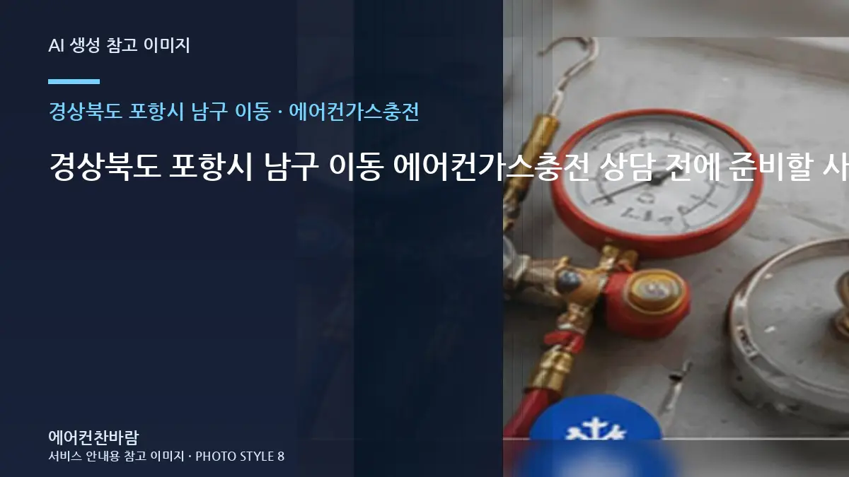 경상북도 포항시 남구 이동 에어컨가스충전 상담 전에 준비할 사진과 정보 · 작업시간 준비법