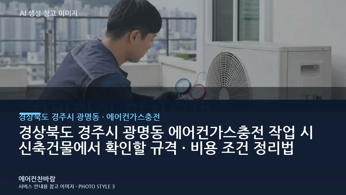 경상북도 경주시 광명동 에어컨가스충전 작업 시 신축건물에서 확인할 규격 · 비용 조건 정리법