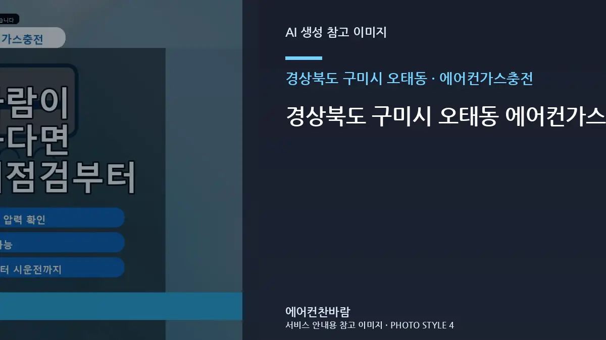 경상북도 구미시 오태동 에어컨가스충전, 재발을 줄이기 위한 관리 기준 · 연결부 확인순서