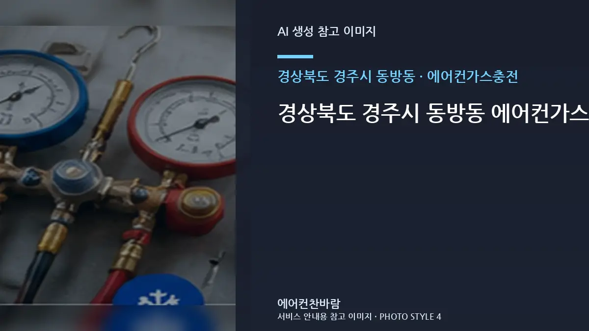 경상북도 경주시 동방동 에어컨가스충전 규격 확인이 필요한 이유 · 공간별 점검순서