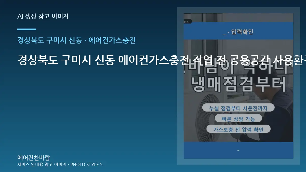 경상북도 구미시 신동 에어컨가스충전 작업 전 공용공간 사용환경 확인 · 작업시간 준비법