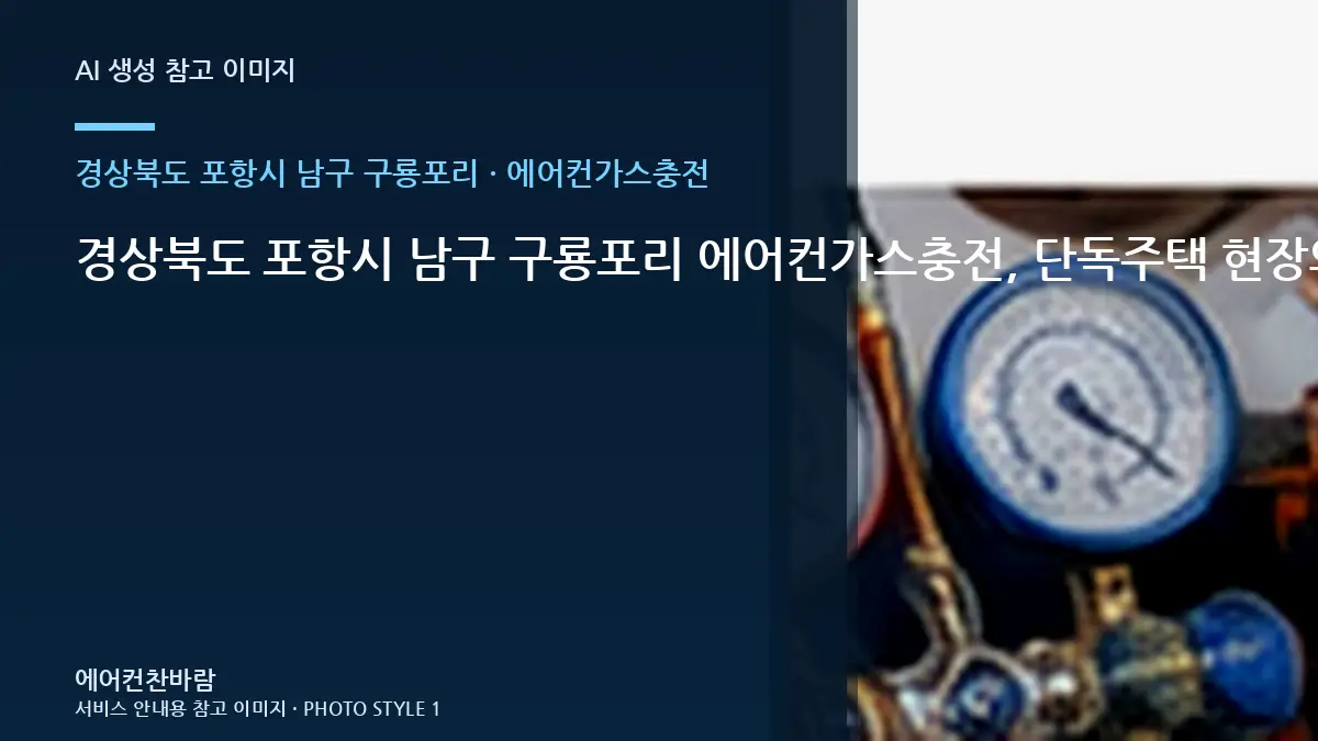 경상북도 포항시 남구 구룡포리 에어컨가스충전, 단독주택 현장의 사후 점검 기준 · 증상별 대응순서