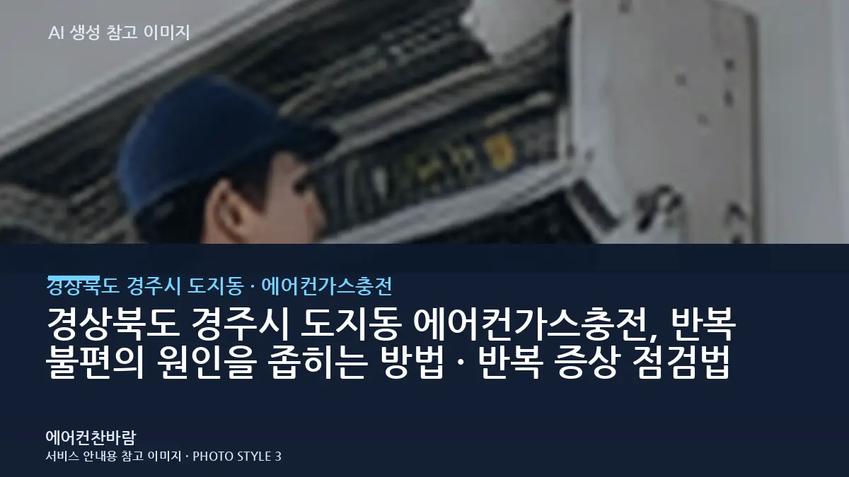 경상북도 경주시 도지동 에어컨가스충전, 반복 불편의 원인을 좁히는 방법 · 반복 증상 점검법