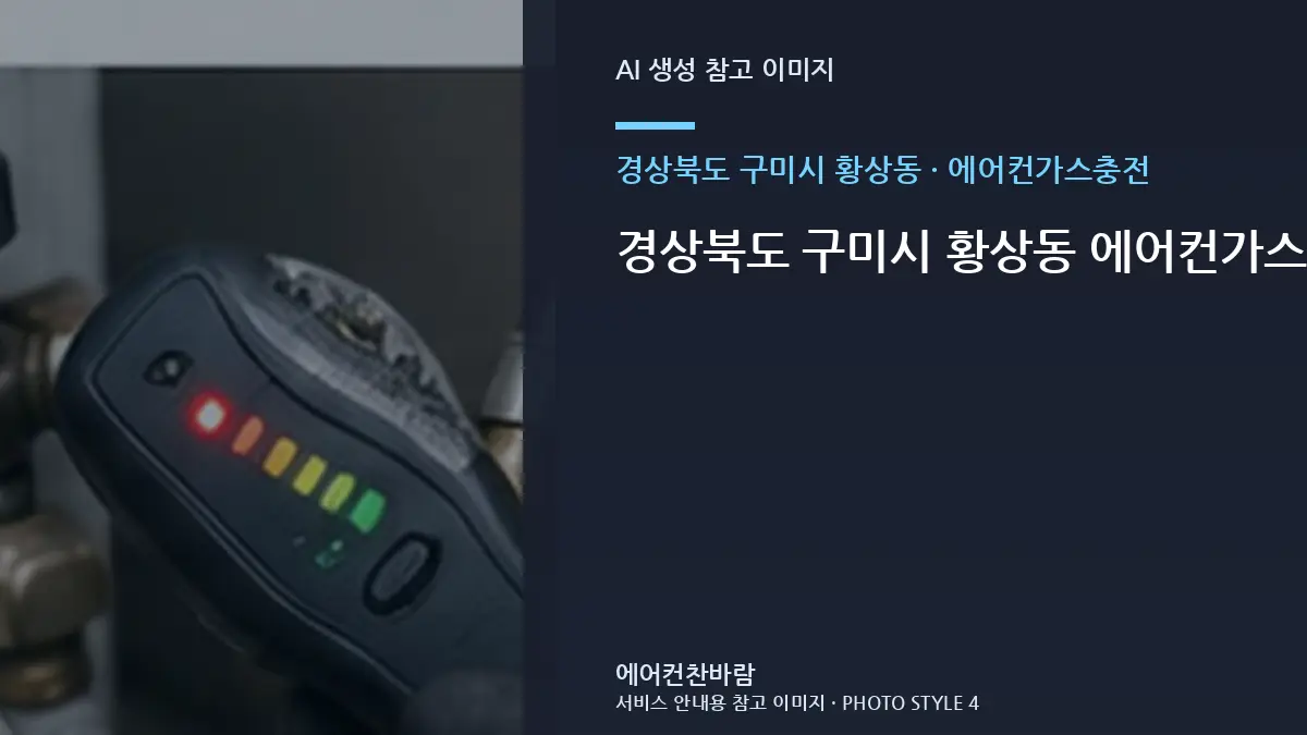 경상북도 구미시 황상동 에어컨가스충전, 아파트에서 수리·교체를 나누는 기준 · 부품 호환 확인