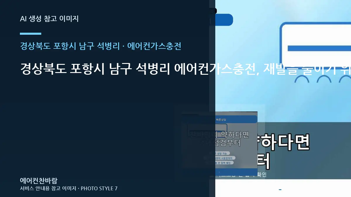 경상북도 포항시 남구 석병리 에어컨가스충전, 재발을 줄이기 위한 관리 기준 · 방문 전 질문목록