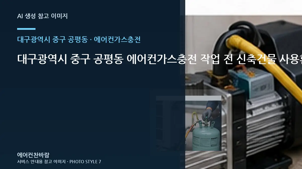 대구광역시 중구 공평동 에어컨가스충전 작업 전 신축건물 사용환경 확인 · 증상별 대응순서