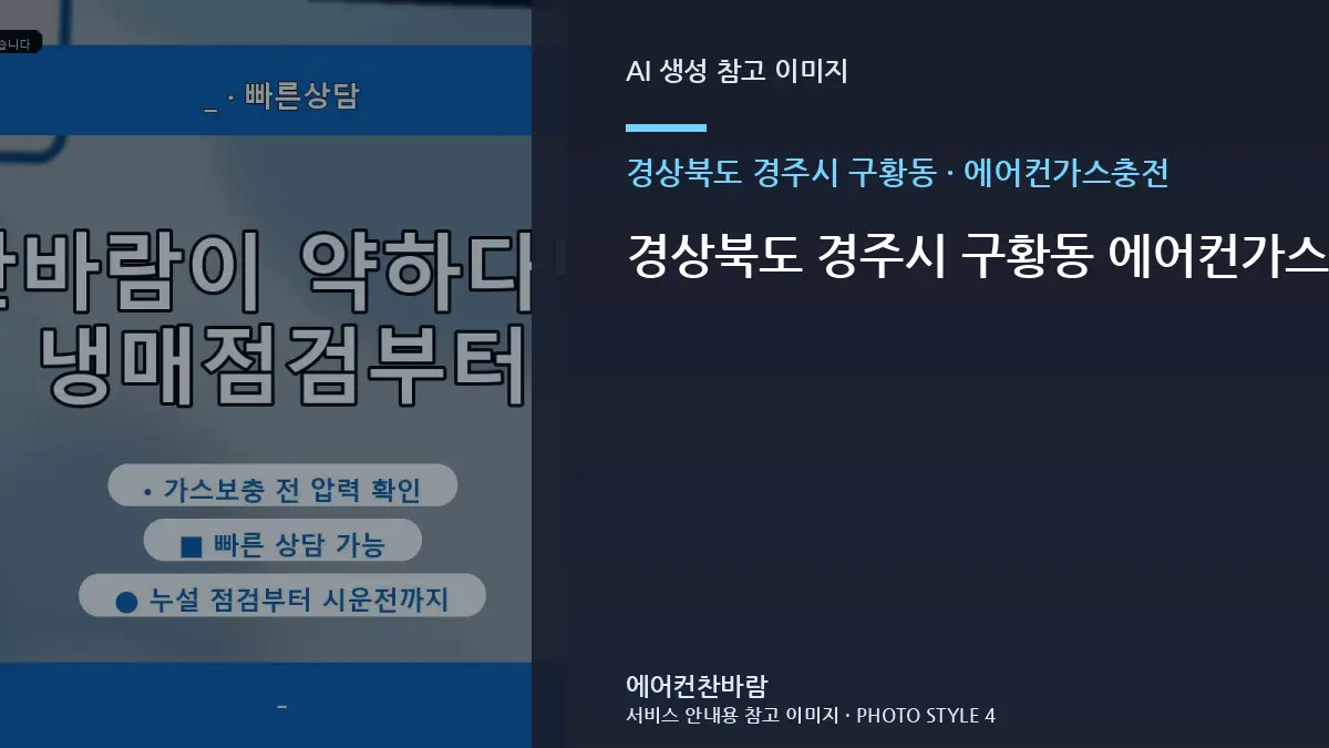경상북도 경주시 구황동 에어컨가스충전 작업 범위, 공용공간 조건별 판단 가이드 · 안전차단 확인법