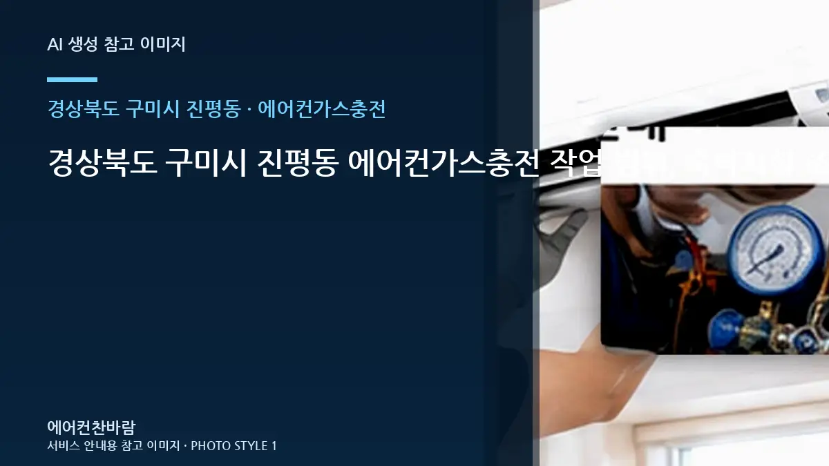 경상북도 구미시 진평동 에어컨가스충전 작업 범위, 숙박시설 조건별 판단 가이드 · 제품정보 찾는 법