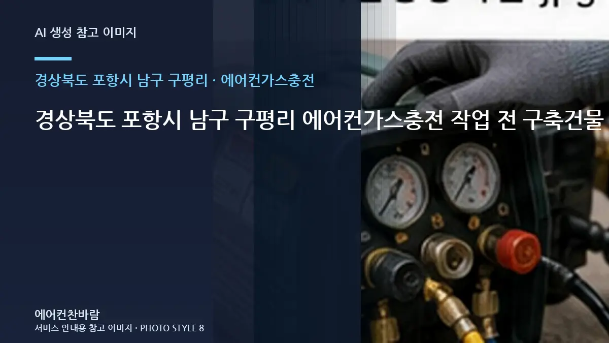경상북도 포항시 남구 구평리 에어컨가스충전 작업 전 구축건물 사용환경 확인 · 테스트 항목 정리