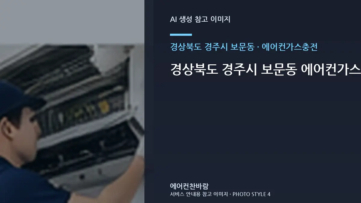 경상북도 경주시 보문동 에어컨가스충전 전 매장 현장 확인 체크리스트 · 설치공간 측정법