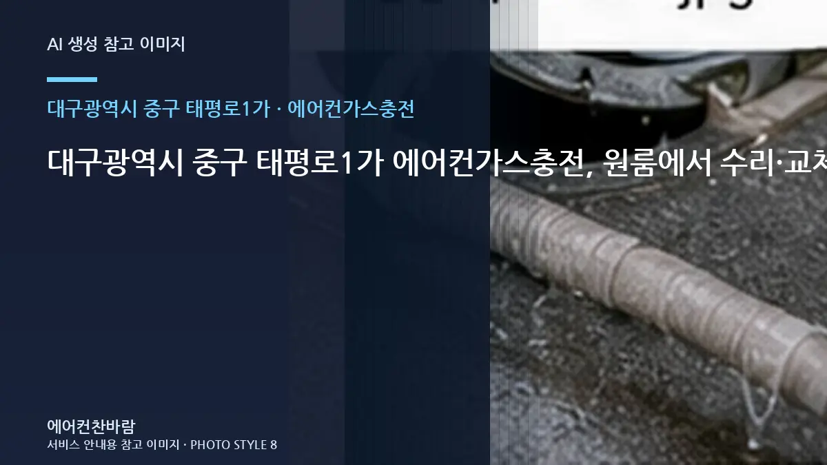 대구광역시 중구 태평로1가 에어컨가스충전, 원룸에서 수리·교체를 나누는 기준 · 사용 중 위험신호