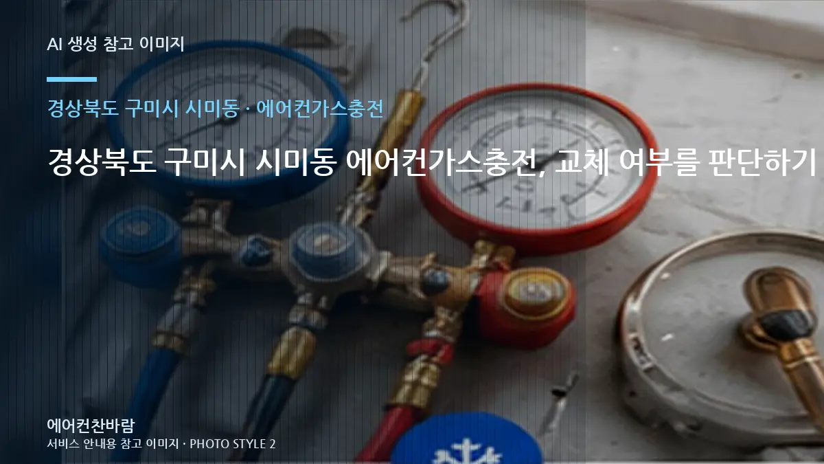 경상북도 구미시 시미동 에어컨가스충전, 교체 여부를 판단하기 전 확인사항 · 안전차단 확인법