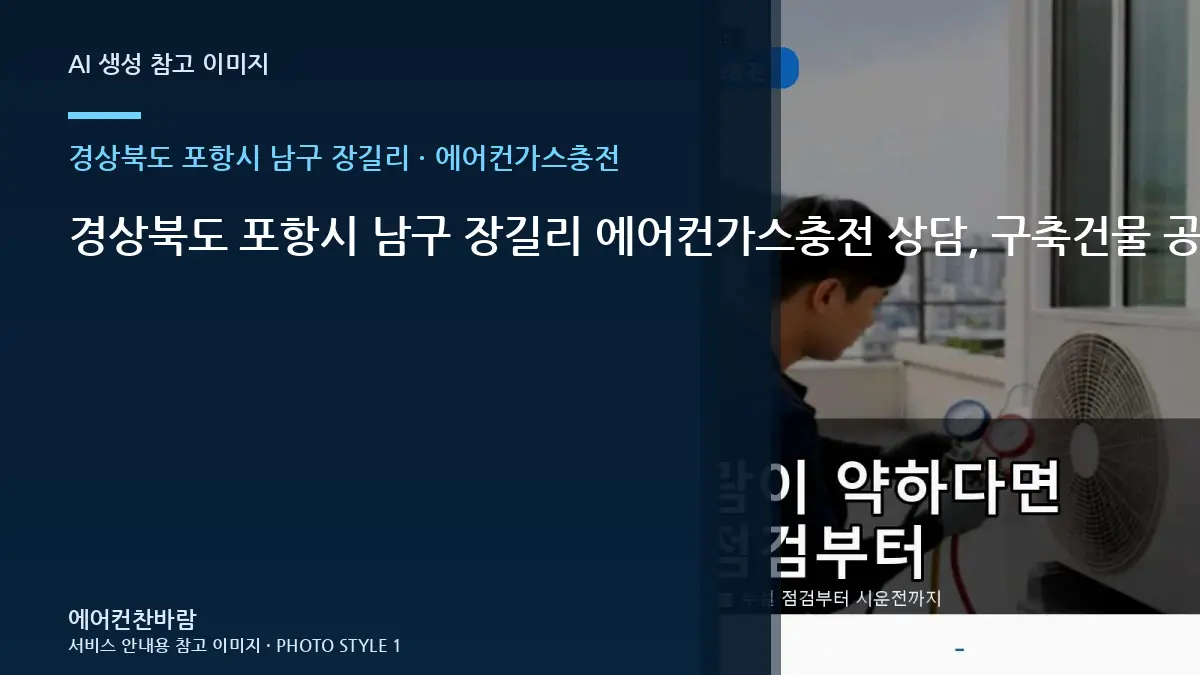 경상북도 포항시 남구 장길리 에어컨가스충전 상담, 구축건물 공간 사진 준비법 · 현장상담 핵심