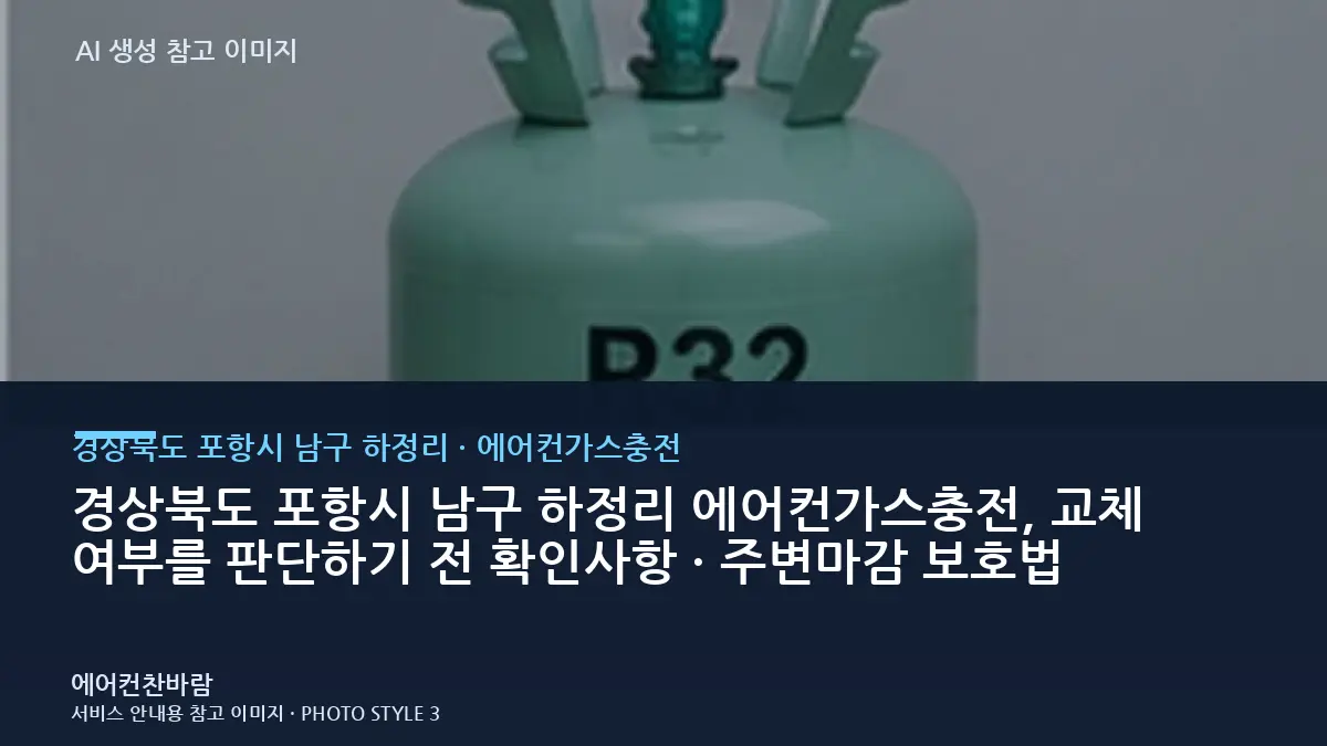 경상북도 포항시 남구 하정리 에어컨가스충전, 교체 여부를 판단하기 전 확인사항 · 주변마감 보호법