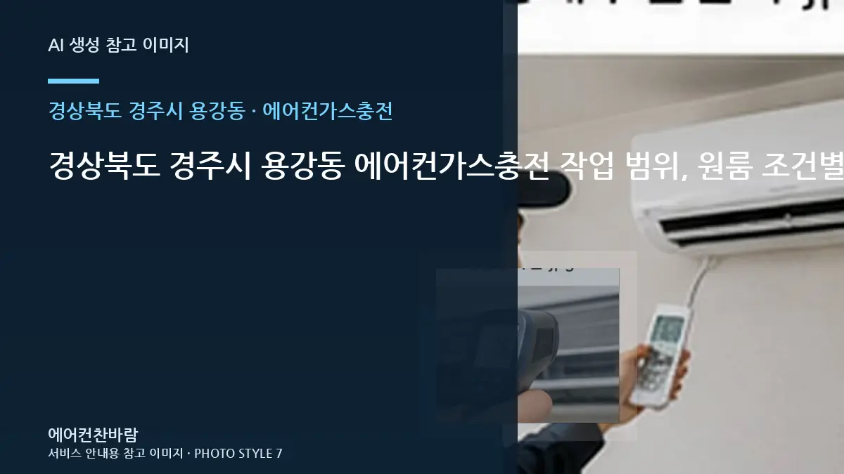 경상북도 경주시 용강동 에어컨가스충전 작업 범위, 원룸 조건별 판단 가이드 · 현장 조건 확인표