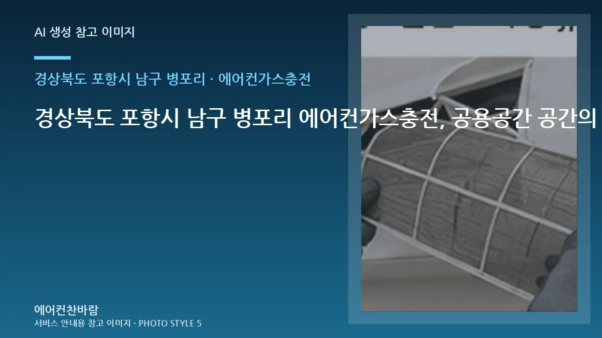경상북도 포항시 남구 병포리 에어컨가스충전, 공용공간 공간의 안전한 점검 범위 · 수량별 준비방법