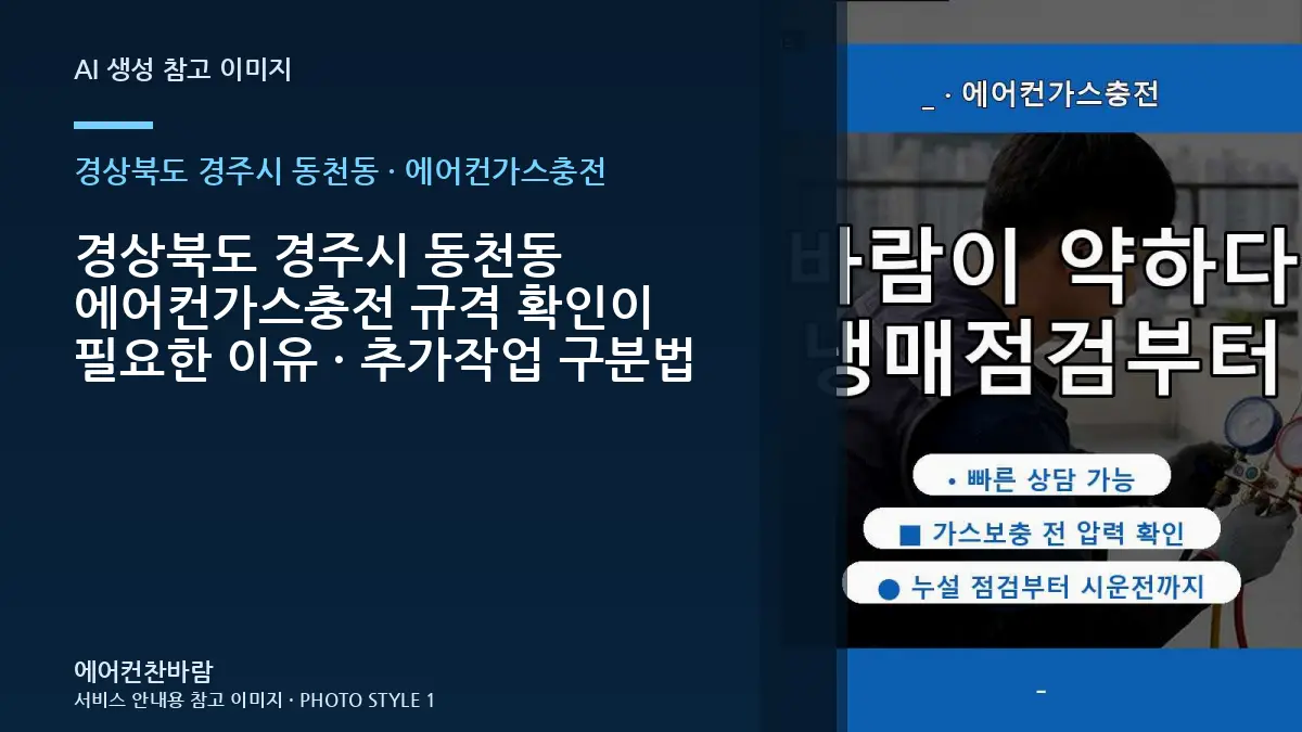 경상북도 경주시 동천동 에어컨가스충전 규격 확인이 필요한 이유 · 추가작업 구분법