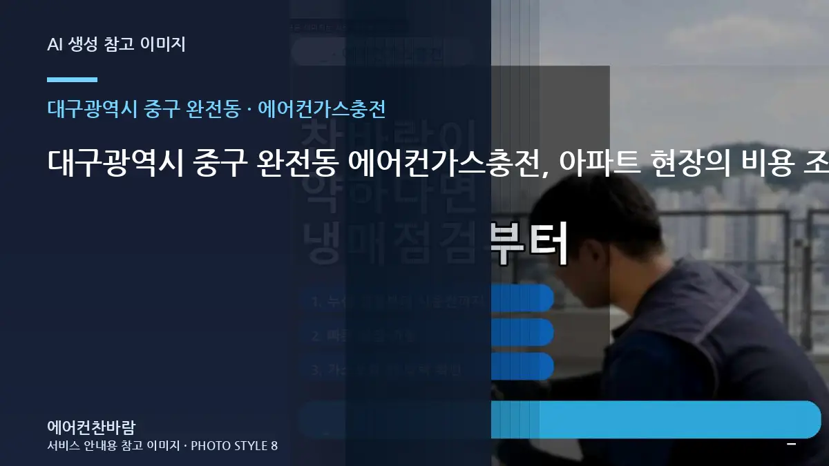 대구광역시 중구 완전동 에어컨가스충전, 아파트 현장의 비용 조건 정리 · 교체 전 규격 확인