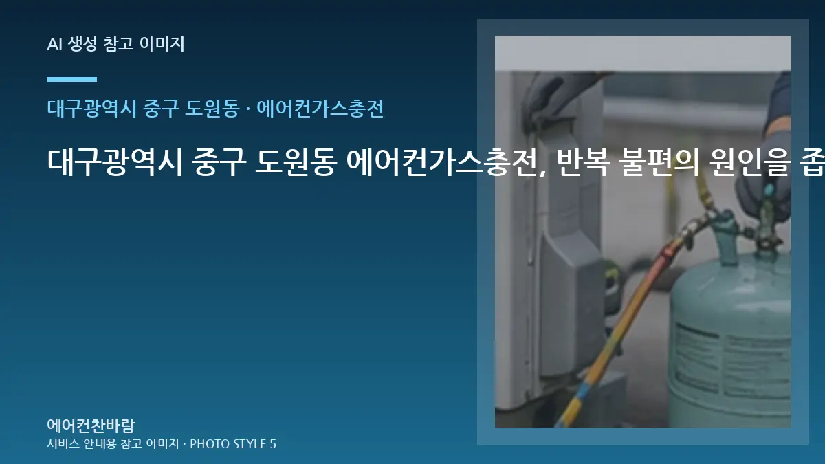 대구광역시 중구 도원동 에어컨가스충전, 반복 불편의 원인을 좁히는 방법 · 문의내용 작성법