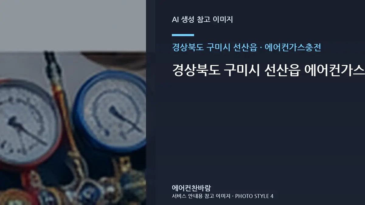 경상북도 구미시 선산읍 에어컨가스충전 작업 범위 비교와 판단 기준 · 현장 접근성 점검