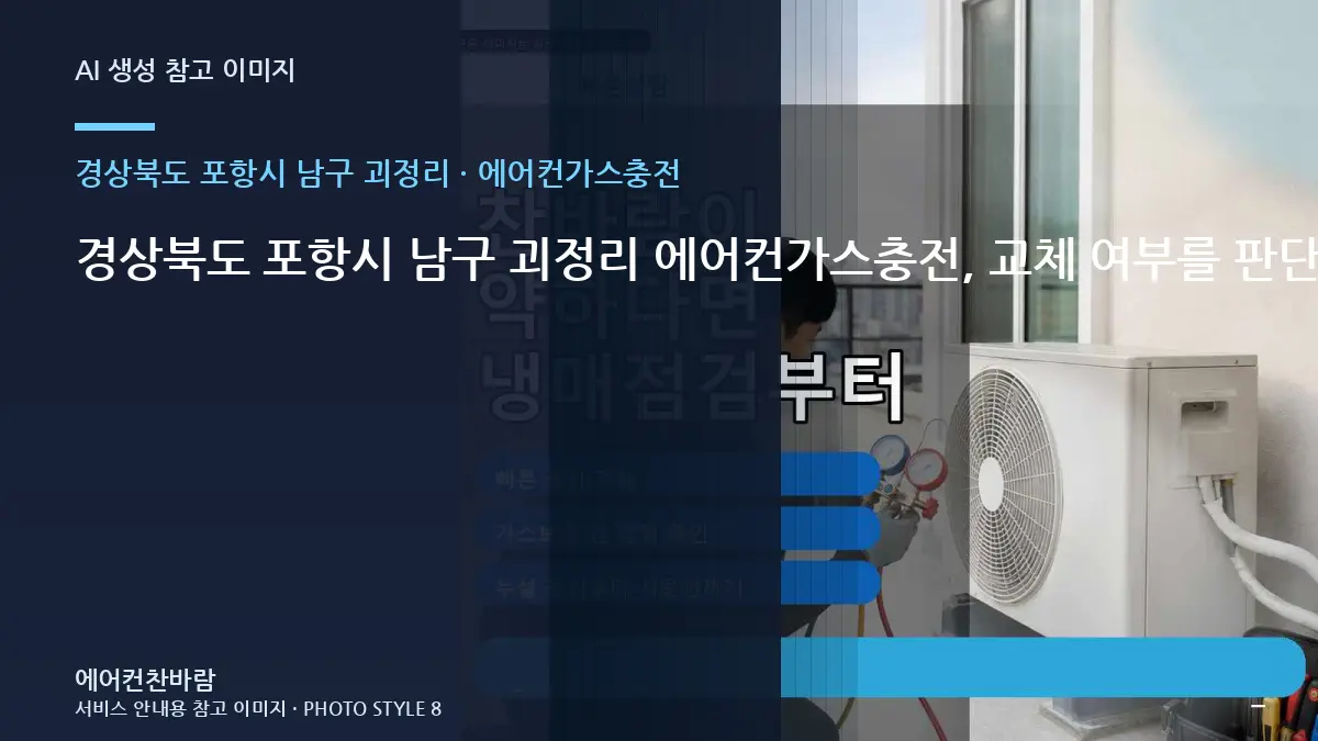 경상북도 포항시 남구 괴정리 에어컨가스충전, 교체 여부를 판단하기 전 확인사항 · 점검결과 다음단계
