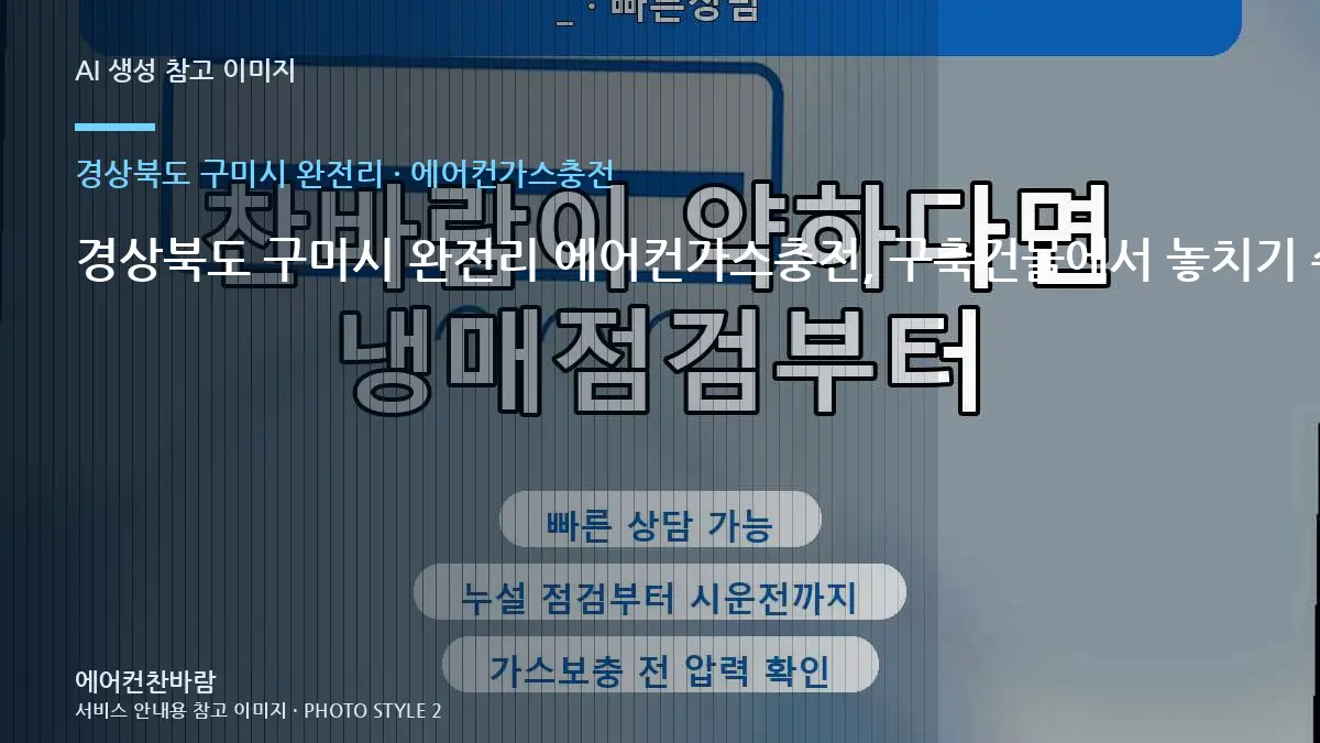 경상북도 구미시 완전리 에어컨가스충전, 구축건물에서 놓치기 쉬운 확인사항 · 재발 원인 기록