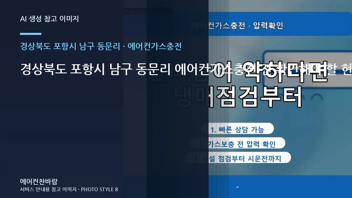 경상북도 포항시 남구 동문리 에어컨가스충전 전 확인해야 할 현장 조건 · 제품정보 찾는 법