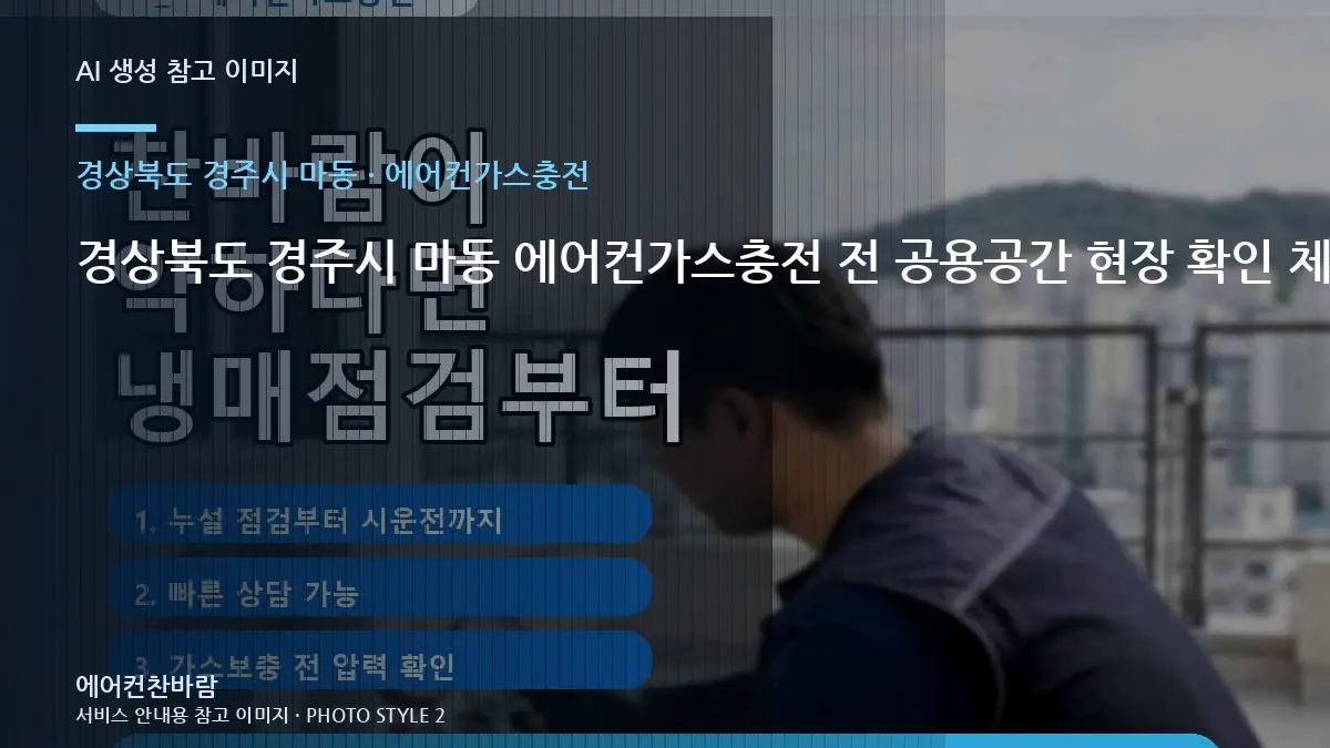 경상북도 경주시 마동 에어컨가스충전 전 공용공간 현장 확인 체크리스트 · 교체 전 규격 확인