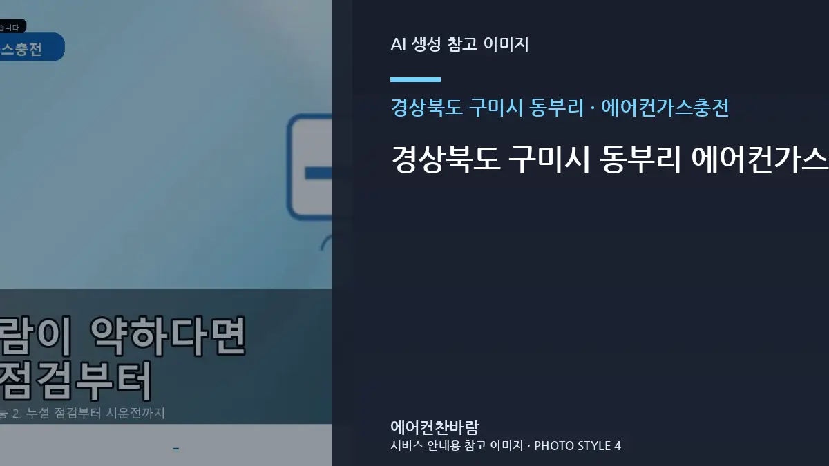 경상북도 구미시 동부리 에어컨가스충전 부품 호환을 확인하는 순서 · 작업이력 기록법