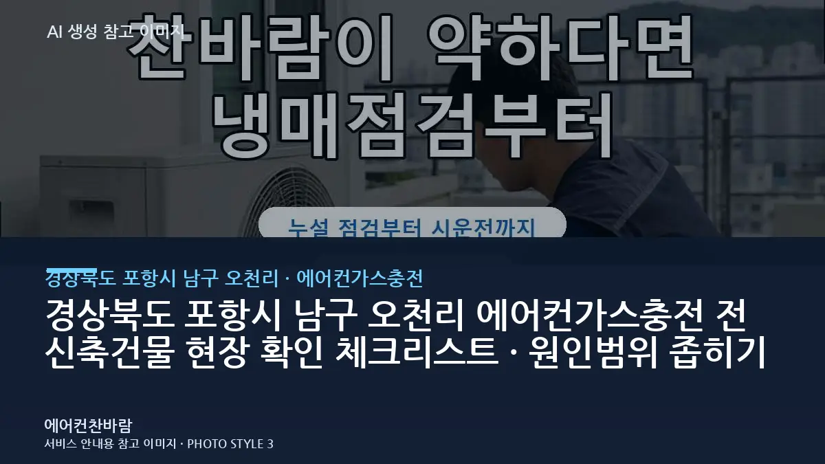 경상북도 포항시 남구 오천리 에어컨가스충전 전 신축건물 현장 확인 체크리스트 · 원인범위 좁히기