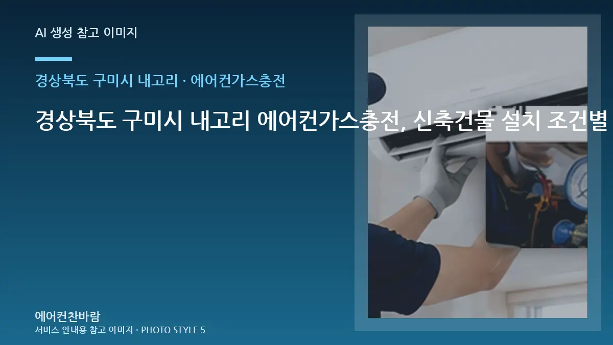 경상북도 구미시 내고리 에어컨가스충전, 신축건물 설치 조건별 준비사항 · 교체 전 규격 확인