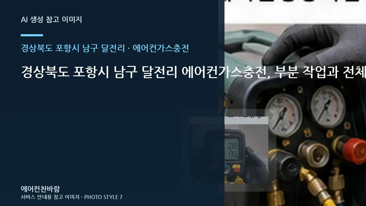 경상북도 포항시 남구 달전리 에어컨가스충전, 부분 작업과 전체 작업 구분법 · 초기 증상 기록법