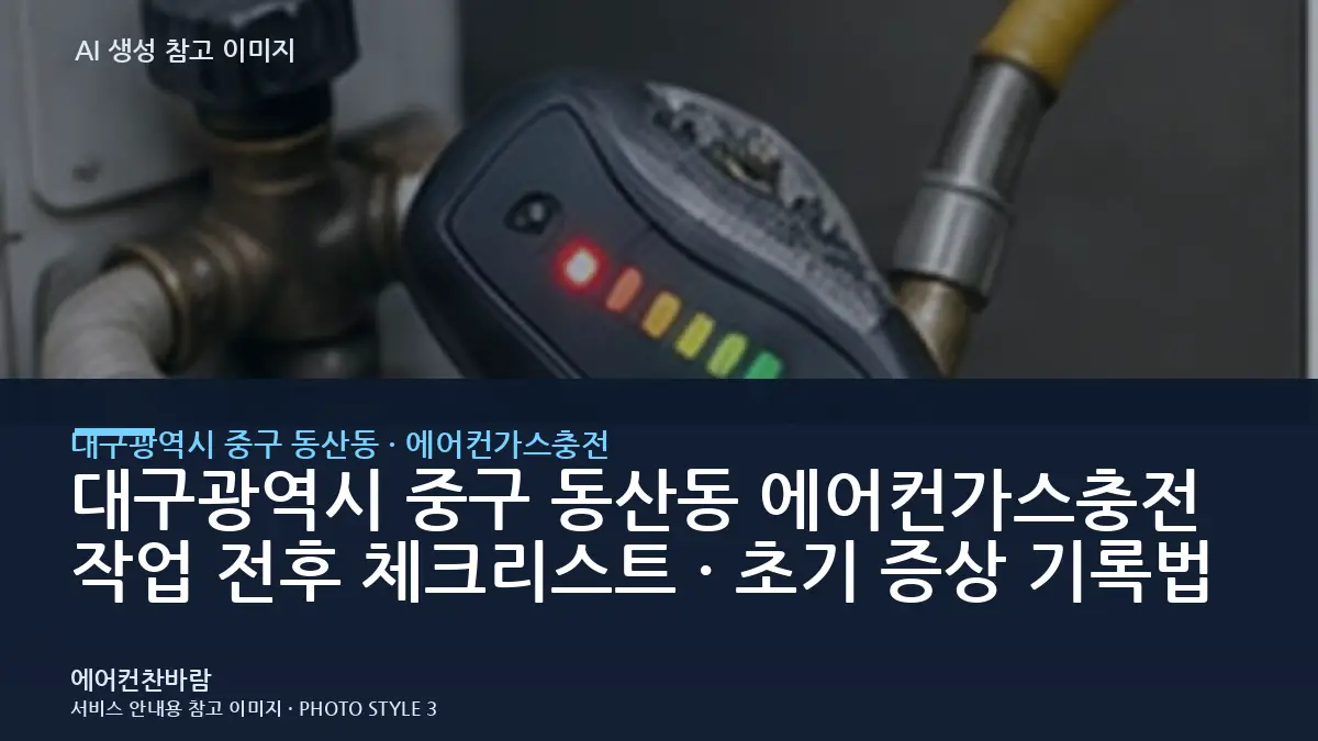 대구광역시 중구 동산동 에어컨가스충전 작업 전후 체크리스트 · 초기 증상 기록법