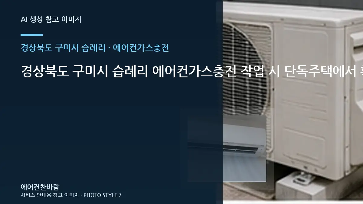 경상북도 구미시 습례리 에어컨가스충전 작업 시 단독주택에서 확인할 규격 · 사진 촬영 위치