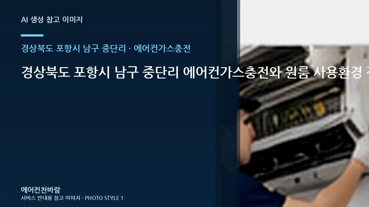 경상북도 포항시 남구 중단리 에어컨가스충전와 원룸 사용환경 점검 포인트 · 작업시간 준비법