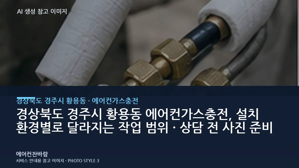 경상북도 경주시 황용동 에어컨가스충전, 설치 환경별로 달라지는 작업 범위 · 상담 전 사진 준비