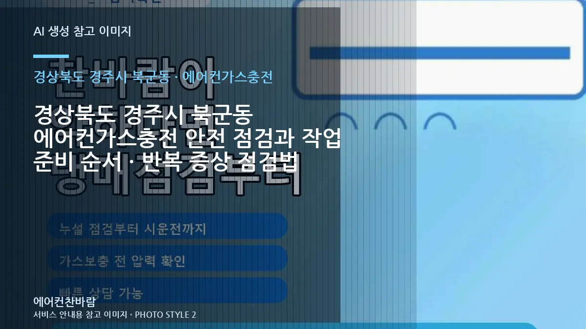 경상북도 경주시 북군동 에어컨가스충전 안전 점검과 작업 준비 순서 · 반복 증상 점검법