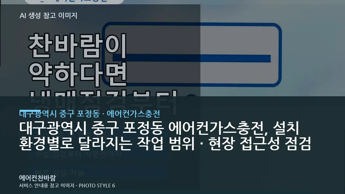 대구광역시 중구 포정동 에어컨가스충전, 설치 환경별로 달라지는 작업 범위 · 현장 접근성 점검