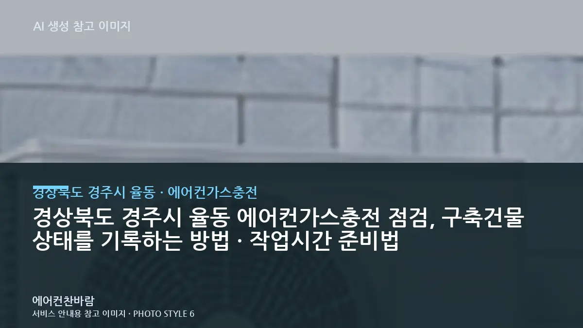 경상북도 경주시 율동 에어컨가스충전 점검, 구축건물 상태를 기록하는 방법 · 작업시간 준비법