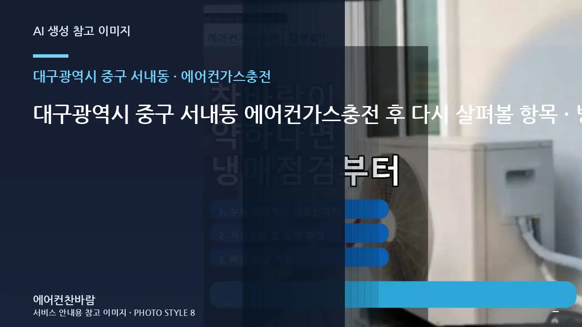 대구광역시 중구 서내동 에어컨가스충전 후 다시 살펴볼 항목 · 방문 전 질문목록
