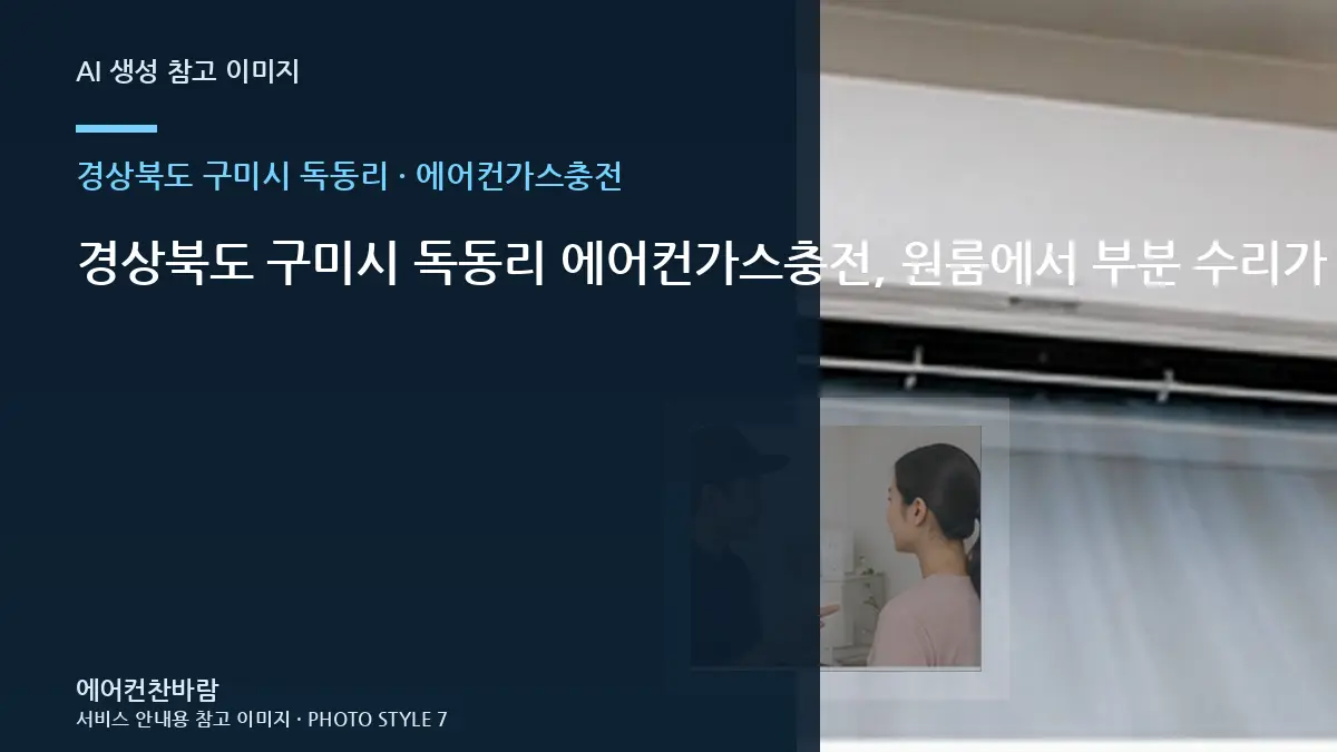 경상북도 구미시 독동리 에어컨가스충전, 원룸에서 부분 수리가 가능한 경우 · 관리주기 세우기