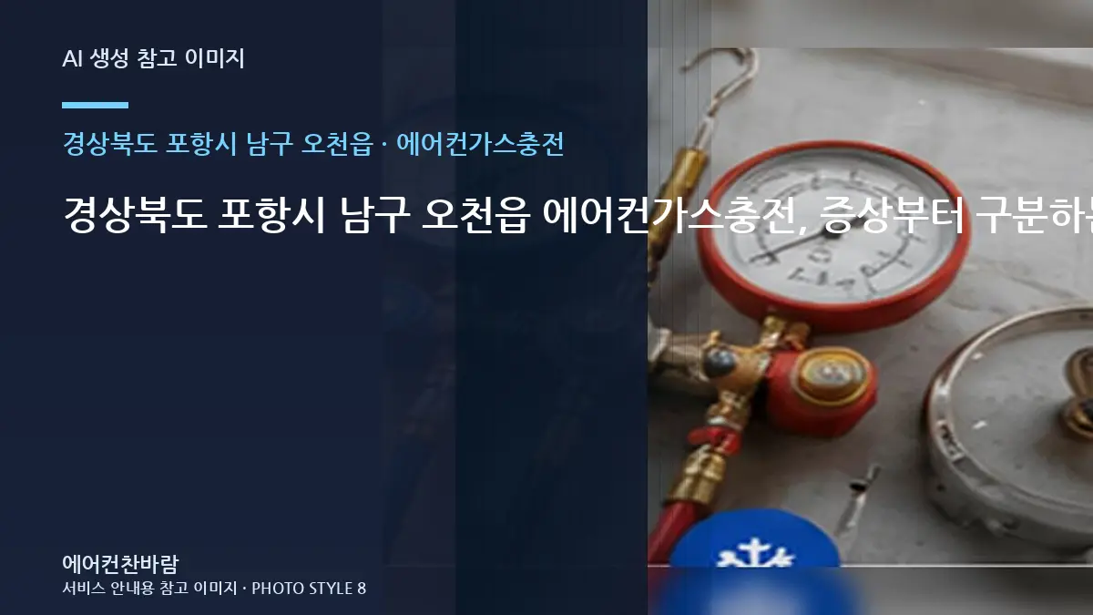 경상북도 포항시 남구 오천읍 에어컨가스충전, 증상부터 구분하는 점검 순서 · 설비상태 설명법