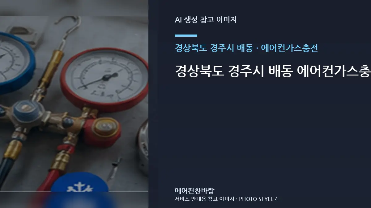경상북도 경주시 배동 에어컨가스충전 작업 시 숙박시설에서 확인할 규격 · 비용 조건 정리법